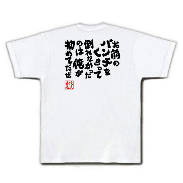 おもしろTシャツの俺流総本家|Tシャツ商品画像