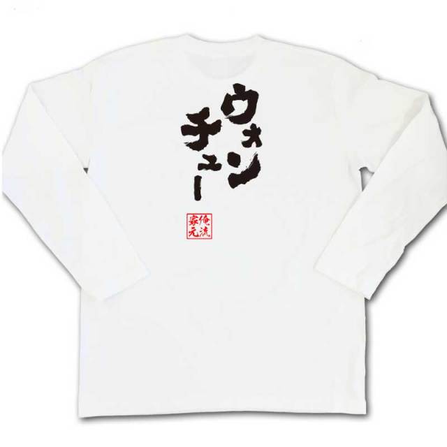 おもしろTシャツの俺流総本家|Tシャツ商品画像