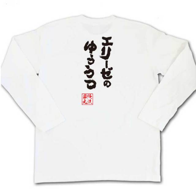 おもしろTシャツの俺流総本家|Tシャツ商品画像