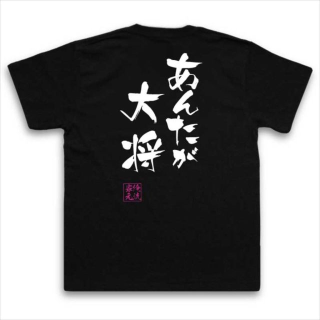おもしろTシャツの俺流総本家|Tシャツ商品画像