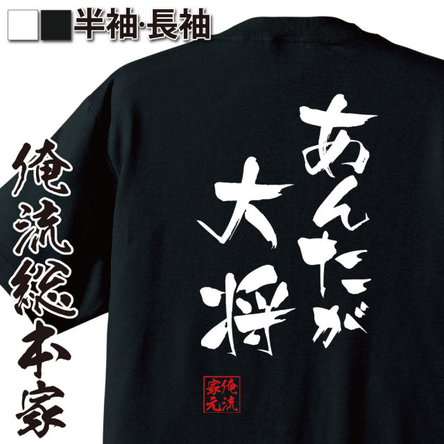 おもしろTシャツの俺流総本家|Tシャツ商品画像