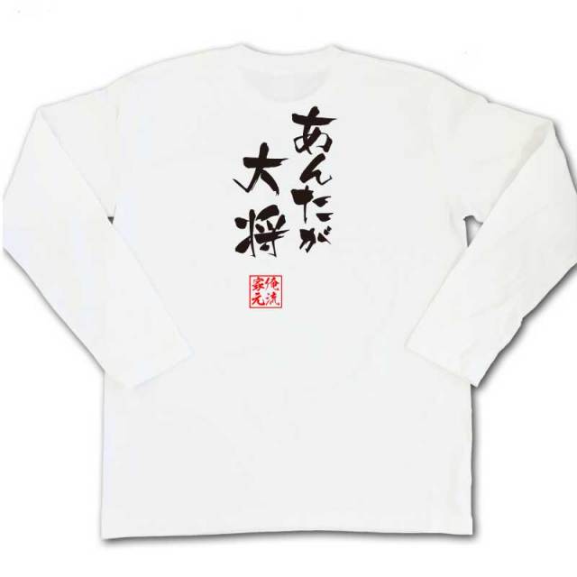 おもしろTシャツの俺流総本家|Tシャツ商品画像