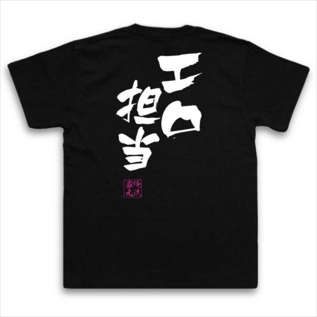 おもしろTシャツの俺流総本家|Tシャツ商品画像