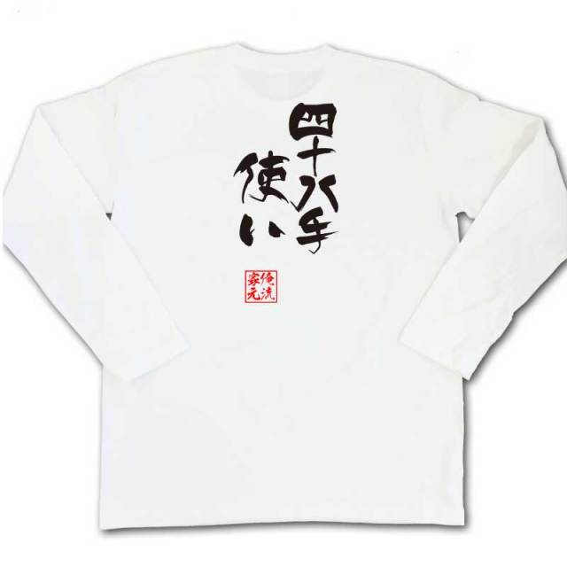 おもしろTシャツの俺流総本家|Tシャツ商品画像