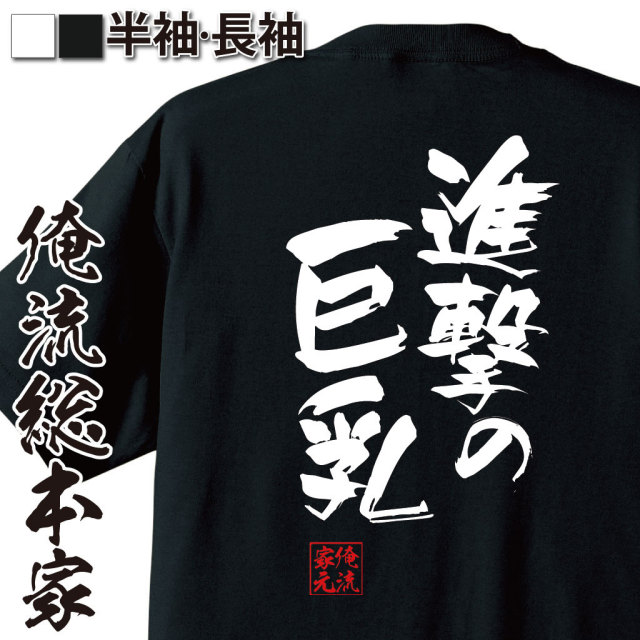 おもしろTシャツの俺流総本家|Tシャツ商品画像
