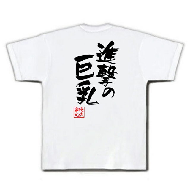 おもしろTシャツの俺流総本家|Tシャツ商品画像