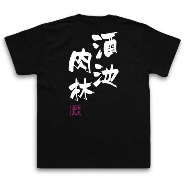 おもしろTシャツの俺流総本家|Tシャツ商品画像