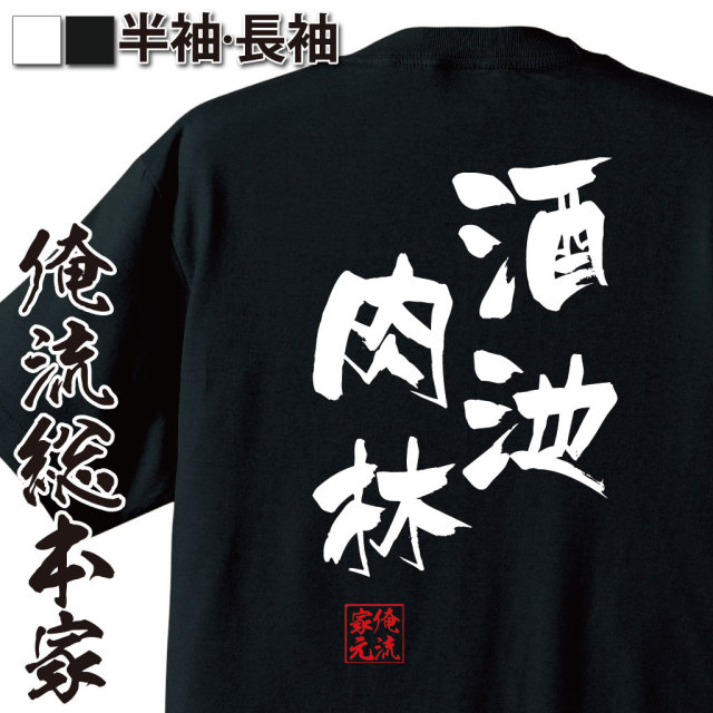 おもしろTシャツの俺流総本家|Tシャツ商品画像
