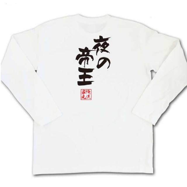 おもしろTシャツの俺流総本家|Tシャツ商品画像