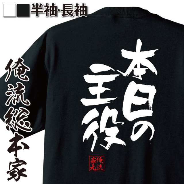 おもしろTシャツの俺流総本家|Tシャツ商品画像