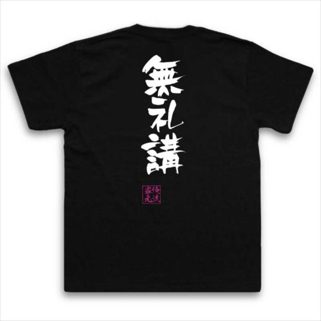 おもしろTシャツの俺流総本家|Tシャツ商品画像