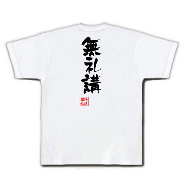 おもしろTシャツの俺流総本家|Tシャツ商品画像