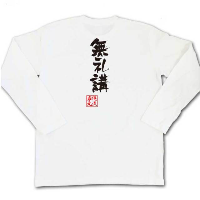 おもしろTシャツの俺流総本家|Tシャツ商品画像