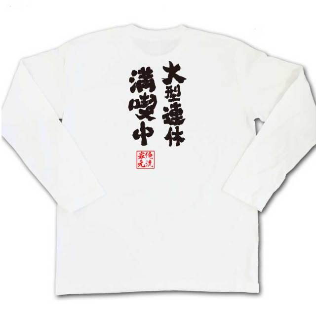 おもしろTシャツの俺流総本家|Tシャツ商品画像