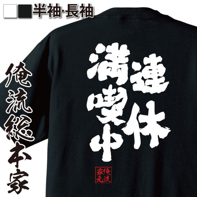 おもしろTシャツの俺流総本家|Tシャツ商品画像