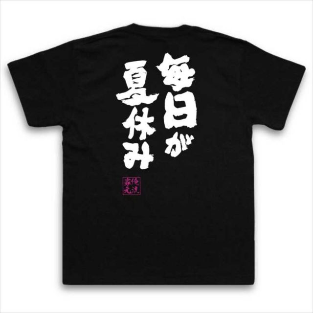 おもしろTシャツの俺流総本家|Tシャツ商品画像