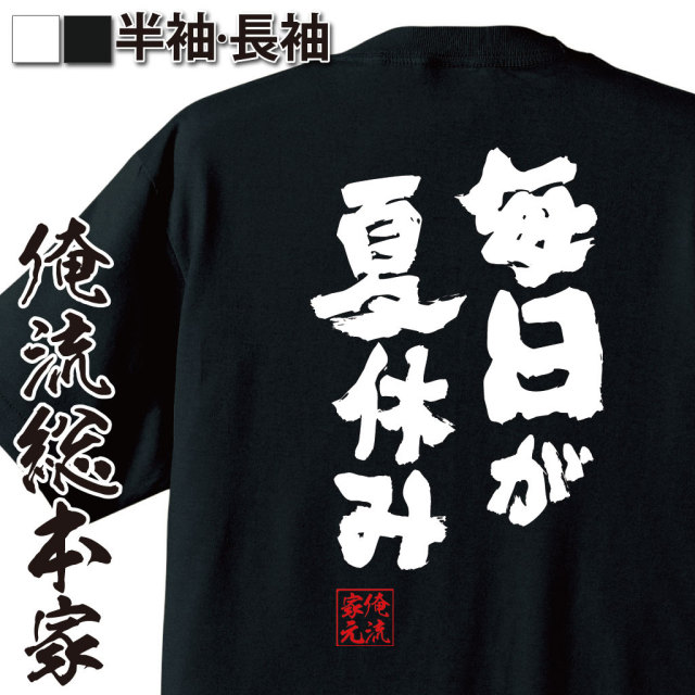 おもしろTシャツの俺流総本家|Tシャツ商品画像