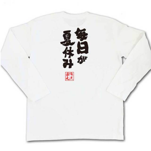 おもしろTシャツの俺流総本家|Tシャツ商品画像