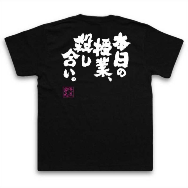 おもしろTシャツの俺流総本家|Tシャツ商品画像