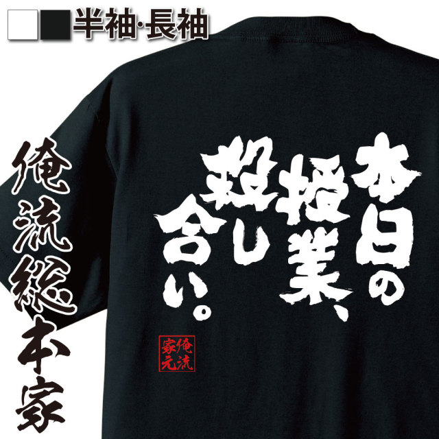 おもしろTシャツの俺流総本家|Tシャツ商品画像