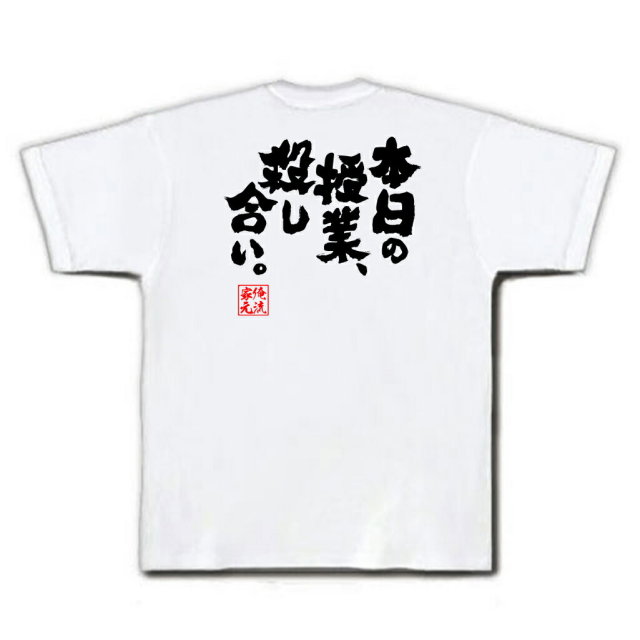おもしろTシャツの俺流総本家|Tシャツ商品画像