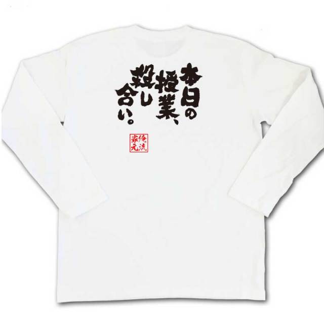 おもしろTシャツの俺流総本家|Tシャツ商品画像