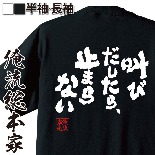 おもしろTシャツの俺流総本家|Tシャツ商品画像