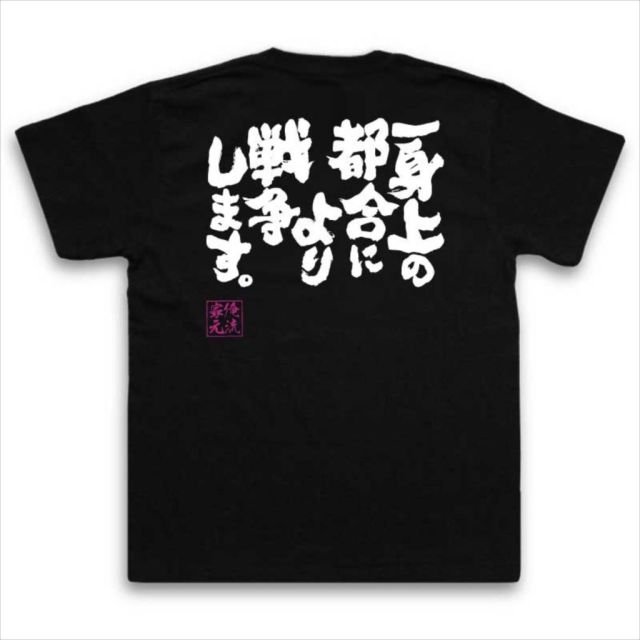 おもしろTシャツの俺流総本家|Tシャツ商品画像