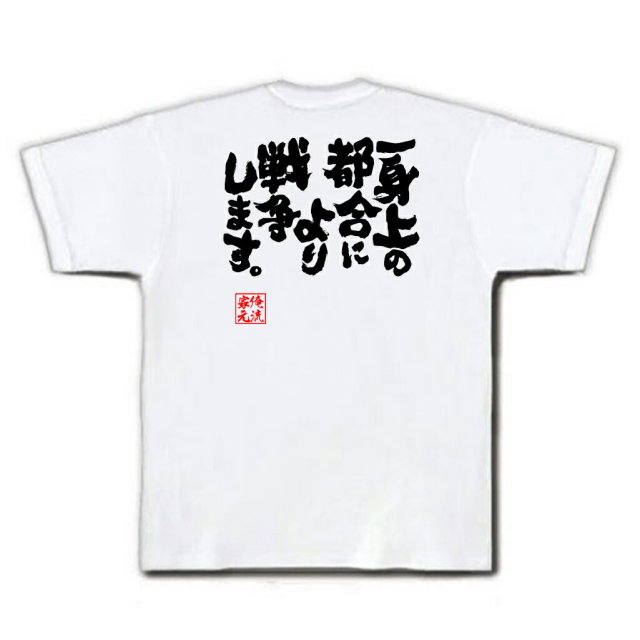 おもしろTシャツの俺流総本家|Tシャツ商品画像