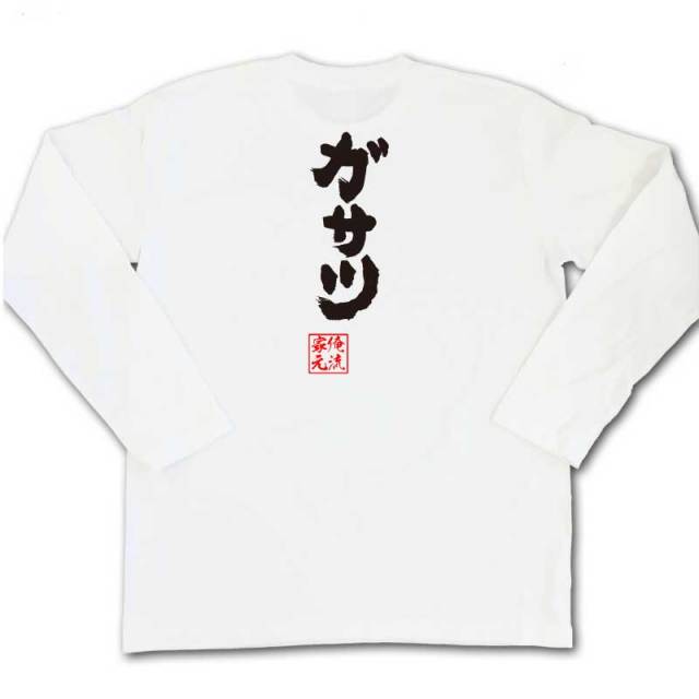 おもしろTシャツの俺流総本家|Tシャツ商品画像