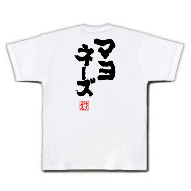 おもしろTシャツの俺流総本家|Tシャツ商品画像