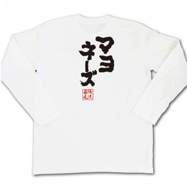 おもしろTシャツの俺流総本家|Tシャツ商品画像