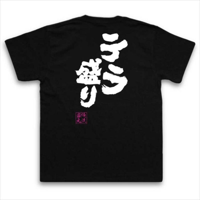 おもしろTシャツの俺流総本家|Tシャツ商品画像