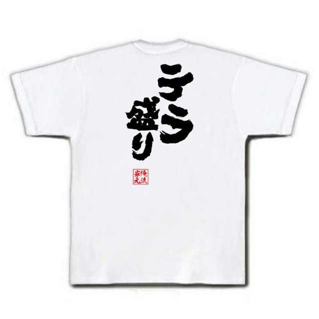 おもしろTシャツの俺流総本家|Tシャツ商品画像
