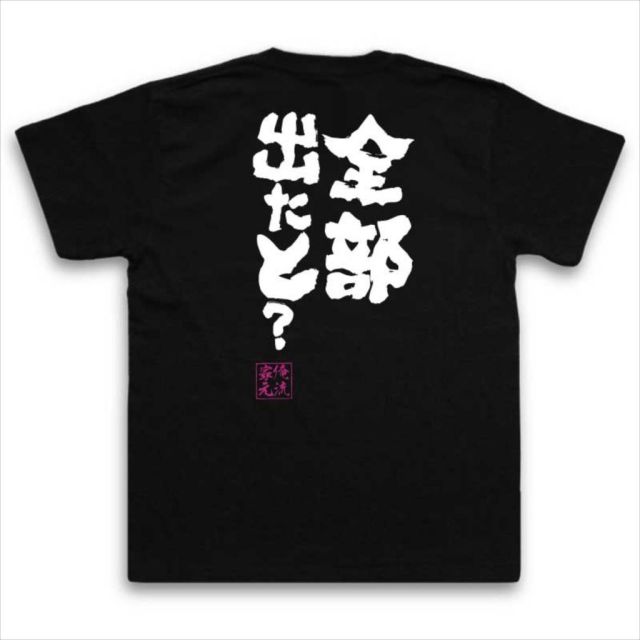 おもしろTシャツの俺流総本家|Tシャツ商品画像
