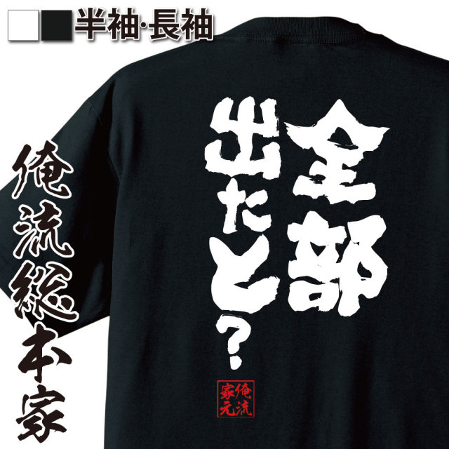 おもしろTシャツの俺流総本家|Tシャツ商品画像