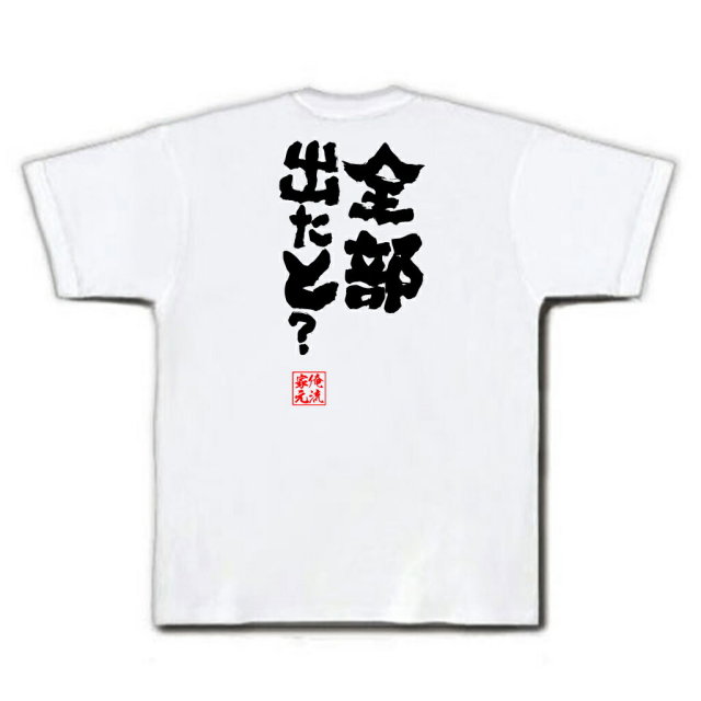 おもしろTシャツの俺流総本家|Tシャツ商品画像