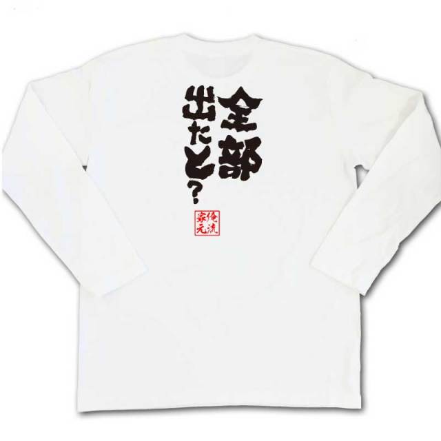 おもしろTシャツの俺流総本家|Tシャツ商品画像