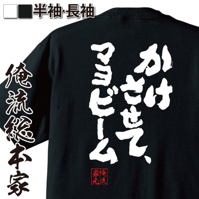 おもしろTシャツの俺流総本家|Tシャツ商品画像