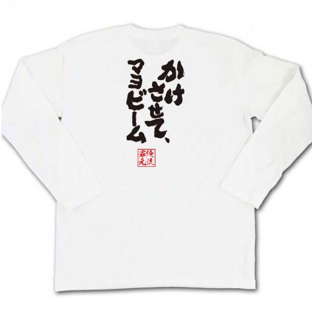 おもしろTシャツの俺流総本家|Tシャツ商品画像