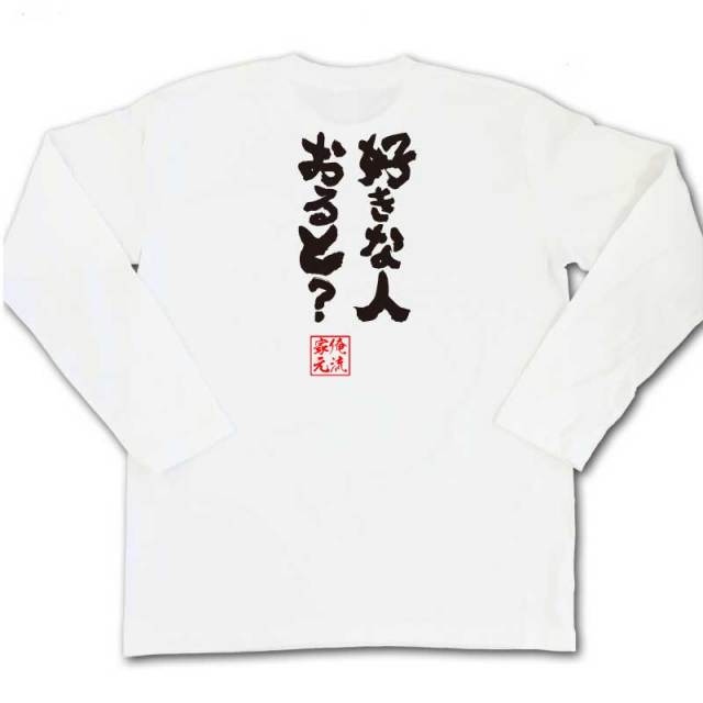 おもしろTシャツの俺流総本家|Tシャツ商品画像