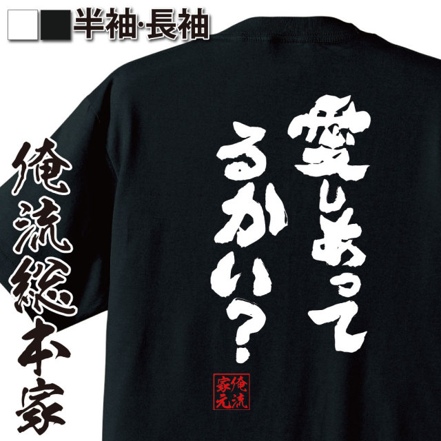 おもしろTシャツの俺流総本家|Tシャツ商品画像