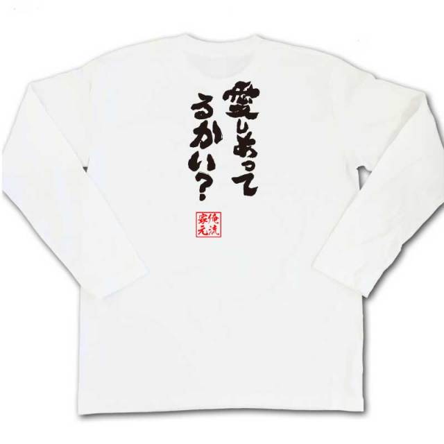 おもしろTシャツの俺流総本家|Tシャツ商品画像