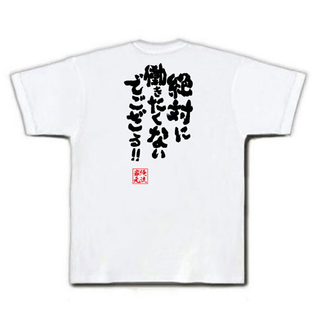 おもしろTシャツの俺流総本家|Tシャツ商品画像