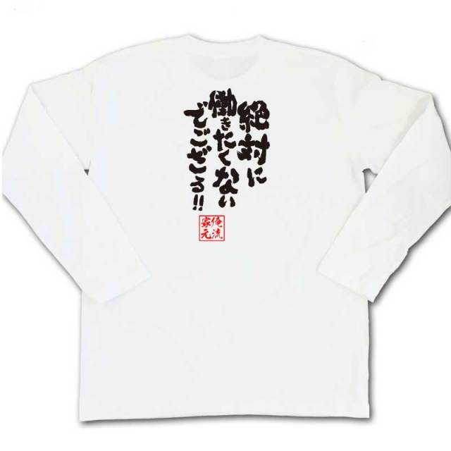 おもしろTシャツの俺流総本家|Tシャツ商品画像
