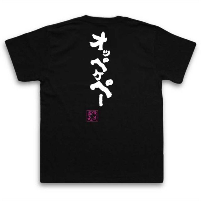 おもしろTシャツの俺流総本家|Tシャツ商品画像