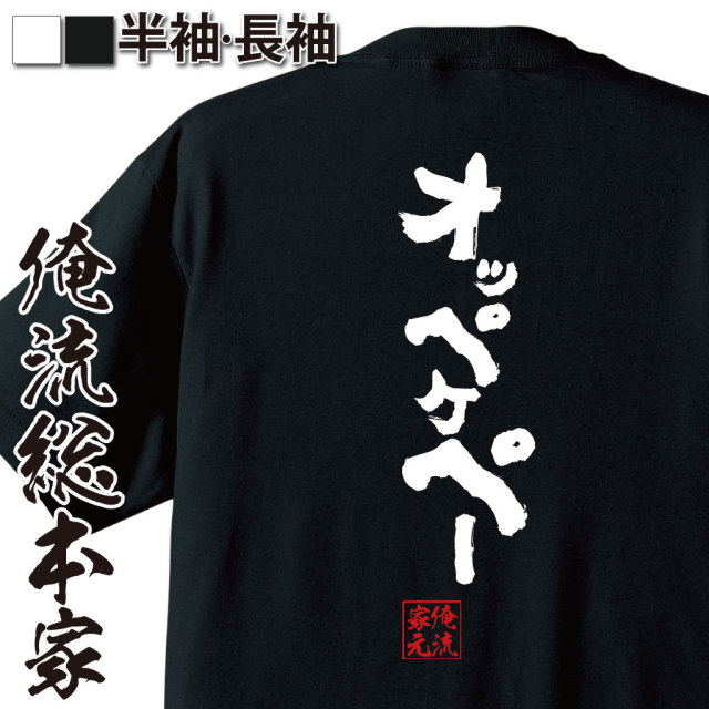 おもしろTシャツの俺流総本家【オッペケペー】｜喜ばれる人気の