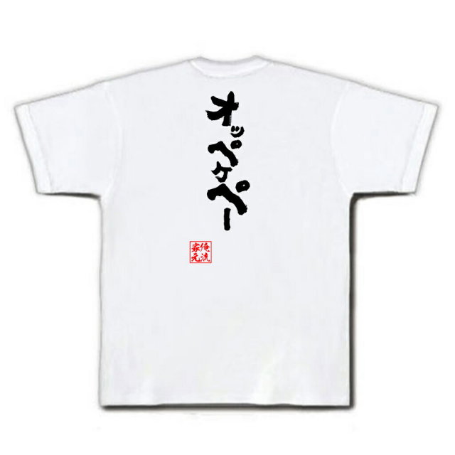 おもしろTシャツの俺流総本家|Tシャツ商品画像