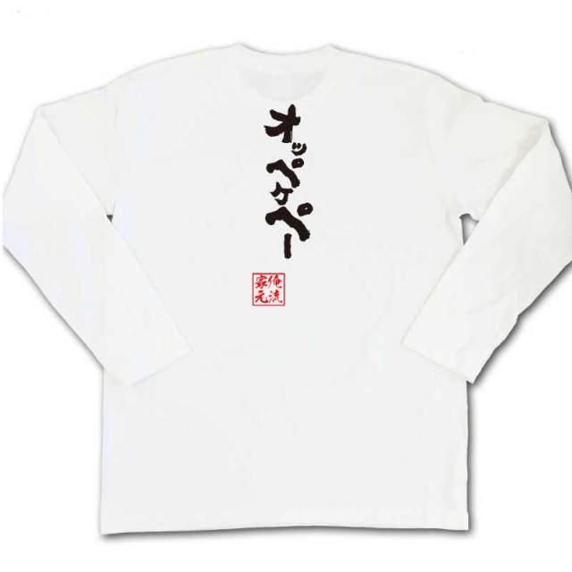 おもしろTシャツの俺流総本家|Tシャツ商品画像