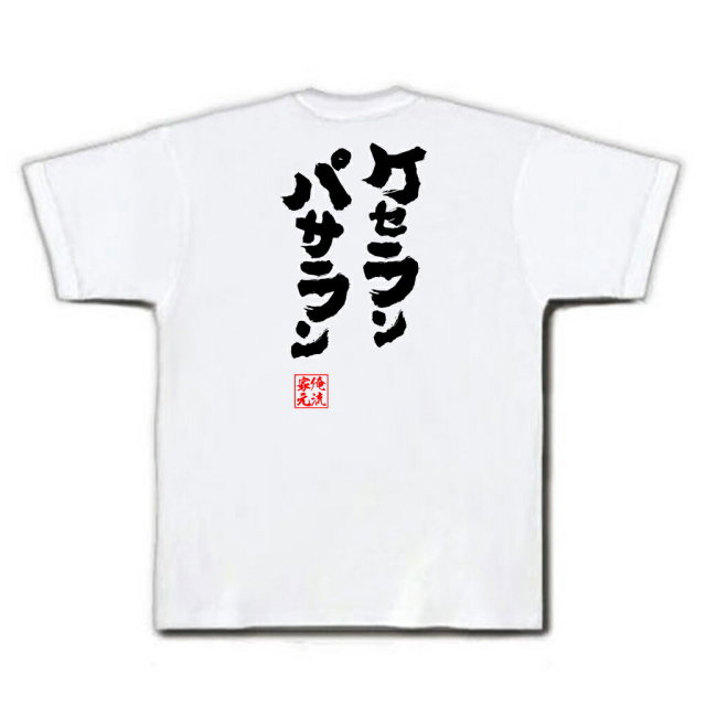 おもしろTシャツの俺流総本家|Tシャツ商品画像